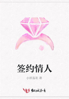 簽約情人在線閱讀
