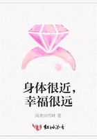 身體很近，幸福很遠(yuǎn)在線閱讀