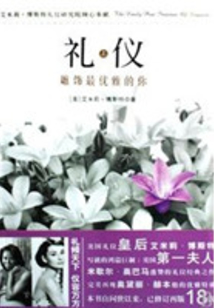 禮儀：雕飾最優雅的你