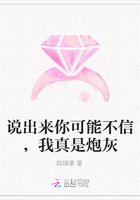 說出來你可能不信，我真是炮灰在線閱讀