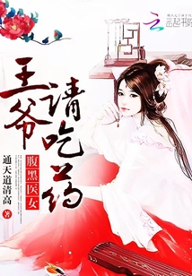 腹黑医女：王爷，请吃药！