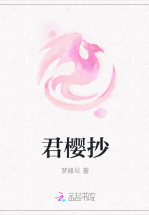 君櫻抄