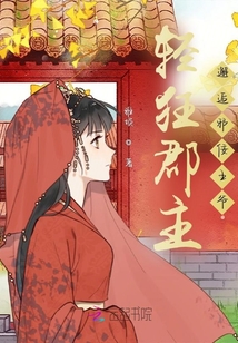輕狂郡主，邂逅邪佞王爺