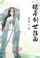 綠茶創世指南在線閱讀