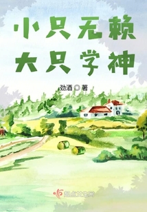 小只無賴大只學神