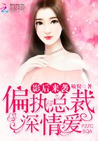 影后來襲：偏執(zhí)總裁深情愛在線閱讀