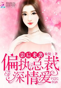影后來襲：偏執總裁深情愛