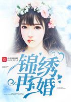 錦繡再婚在線閱讀
