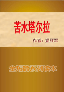 苦水塔爾拉