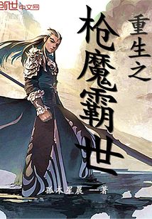 重生之槍魔霸世