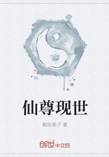 仙尊現世