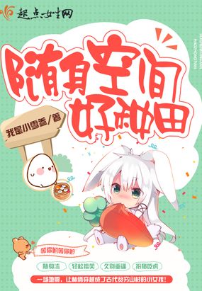 随身空间好种田在线阅读