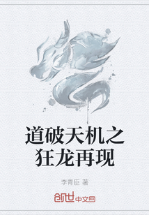 道破天機之狂龍再現