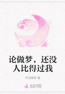論做夢，還沒人比得過我