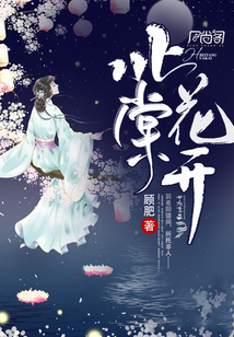 北棠花開