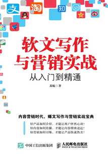 軟文寫作與營銷實戰從入門到精通