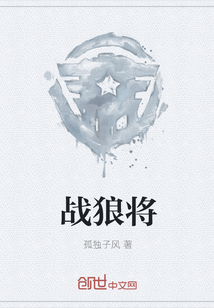 戰狼將