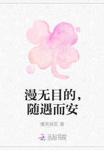 随遇而安是什么意思及下一句 t5_23119206.jpg
