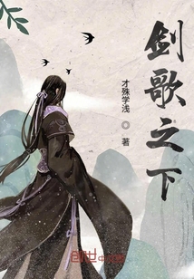 劍歌之下
