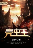 殼中王在線閱讀