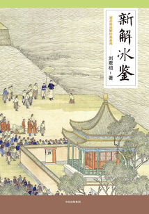 新解冰鑒