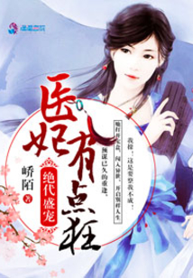 絕代盛寵:醫(yī)妃有點狂