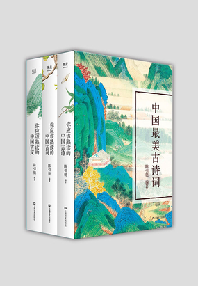 第1章 你应该熟读的中国古诗_中国最美古诗词:你应该熟读的中国古诗+你应该熟读的中国古词+你应该熟读的中国古文(全集)-幻言网