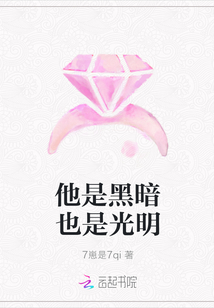 他是黑暗也是光明