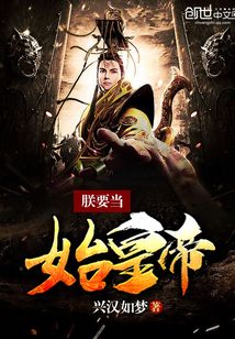 朕要當(dāng)始皇帝