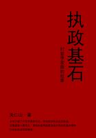 执政基石：村官李家庚的故事在线阅读