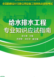 全國勘察設計注冊公用設備工程師執業資格考試：給水排水工程專業知識應試指南