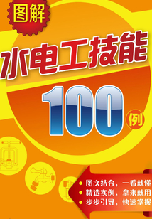 圖解水電工技能100例