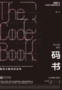 碼書:編碼與解碼的戰爭