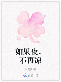 如果夜，不再涼