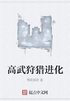 高武狩獵進化在線閱讀