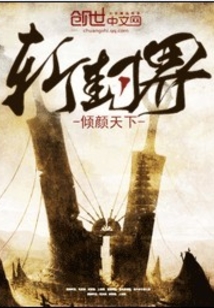 斩封界
