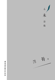 乙未詩稿