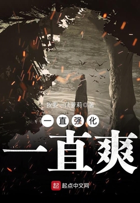 一直强化一直爽在线阅读