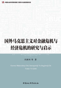 國外馬克思主義對金融危機與經(jīng)濟危機的研究與啟示