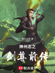 神州志之劍尊前傳