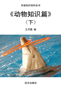 動物知識篇(下)（科普知識百科全書）