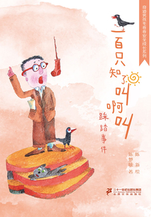 奇跡男孩毛卷卷·一百只知了叫啊叫