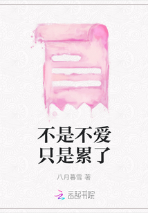 不是不愛只是累了