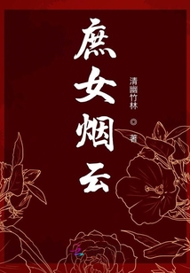 庶女煙云