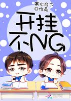 開掛不NG在線閱讀