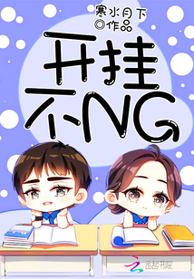 開掛不NG