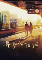 尋夢沐陽歸在線閱讀