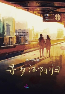 尋夢沐陽歸