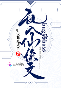 bug級boss亂入仙俠文