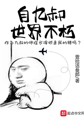 自九叔世界不朽在线阅读